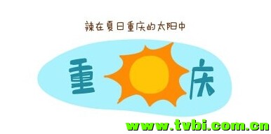 这座城市，那么辣，那么麻，因为它叫重庆！