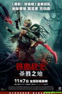 铁血战士：杀戮之地