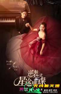逆袭之星途璀璨