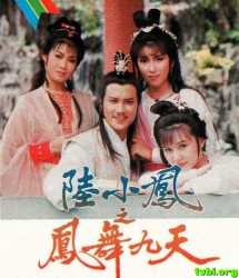 陆小凤之凤舞九天