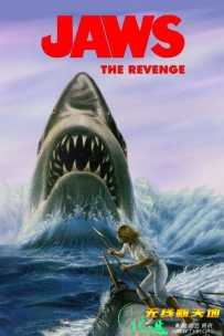 大白鲨4:复