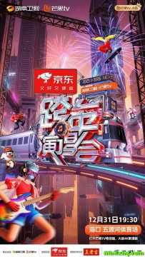 2025-2026湖南卫视芒果TV跨年演唱会