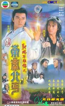 射雕英雄传之南帝北丐