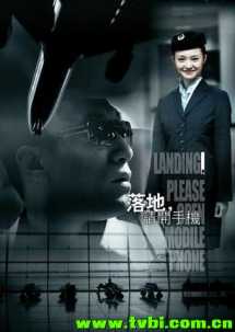 落地请开手机