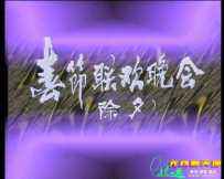 1985年中央电视台春节联欢晚会