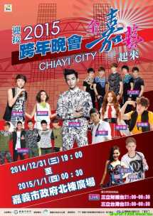 2015台湾全嘉义起来跨年演唱会