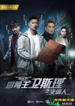 冒险王卫斯理之支离人[全12集打包]