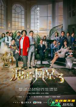 溏心风暴3[全40集][国/粤]